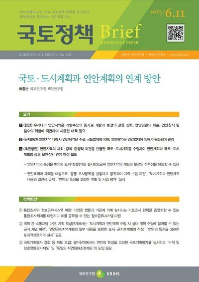 국토&middot;도시계획과 연안계획의 연계 방안