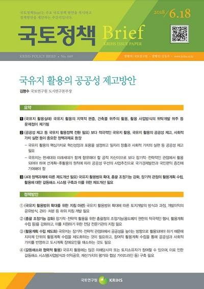 국유지 활용의 공공성 제고방안