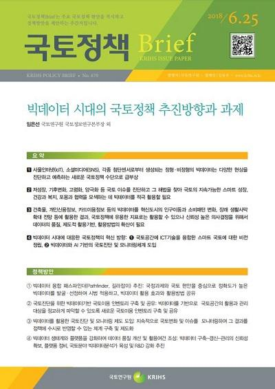 빅데이터 시대의 국토정책 추진방향과 과제