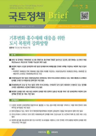 기후변화 홍수재해 대응을 위한 도시 복원력 강화방향