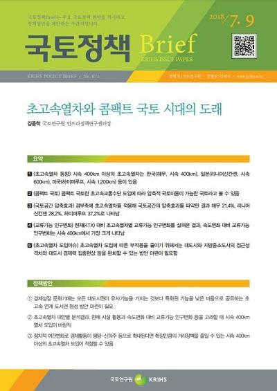 초고속열차와 콤팩트 국토 시대의 도래