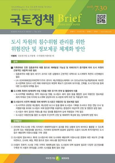 도시 차원의 침수위험 관리를 위한 위험진단 및 정보제공 체계화 방안