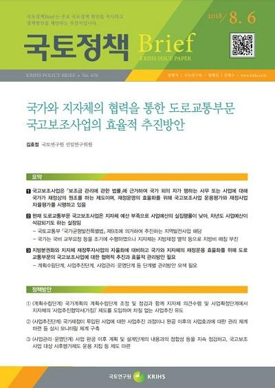 국가와 지자체의 협력을 통한 도로교통부문 국고보조사업의 효율적 추진방안
