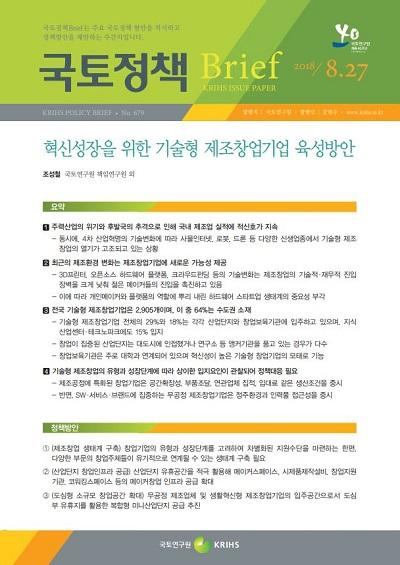 혁신성장을 위한 기술형 제조창업기업 육성방안