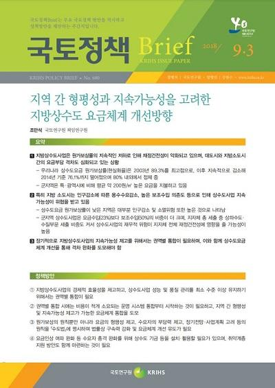 지역 간 형평성과 지속가능성을 고려한 지방상수도 요금체계 개선방향