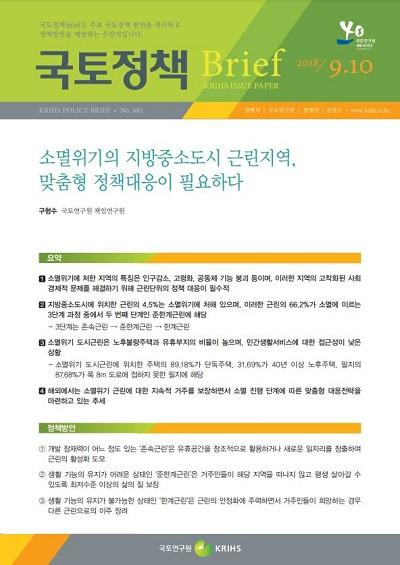 소멸위기의 지방중소도시 근린지역, 맞춤형 정책대응이 필요하다