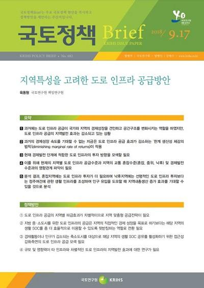 지역특성을 고려한 도로 인프라 공급방안