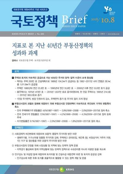 지표로 본 지난 40년간 부동산정책의 성과와 과제