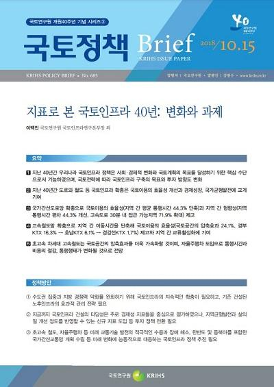 지표로 본 국토인프라 40년: 변화와 과제