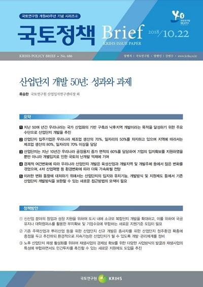 산업단지 개발 50년: 성과와 과제