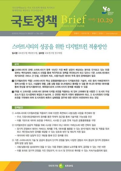 스마트시티의 성공을 위한 디지털트윈 적용방안