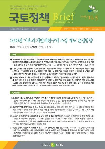 2020년 이후의 개발제한구역 조정 제도 운영방향