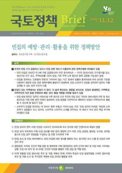 빈집의 예방&middot;관리&middot;활용을 위한 정책방안
