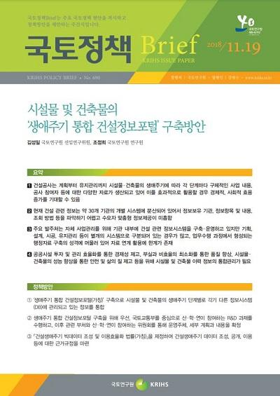 시설물 및 건축물의 &lsquo;생애주기 통합 건설정보포털&rsquo; 구축방안