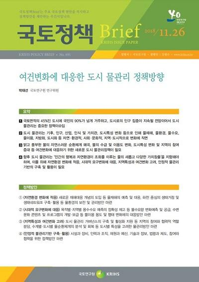 여건변화에 대응한 도시 물관리 정책방향