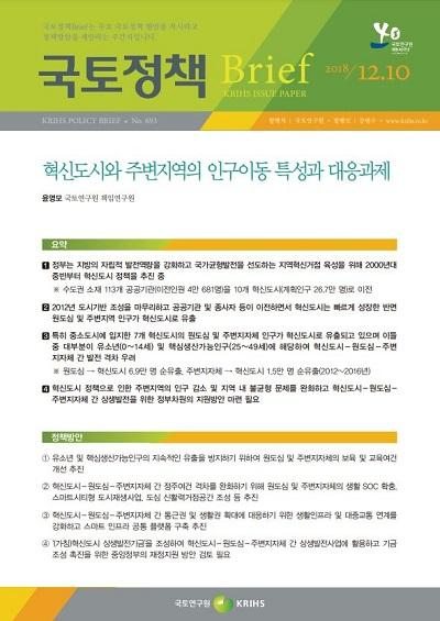 혁신도시와 주변지역의 인구이동 특성과 대응과제