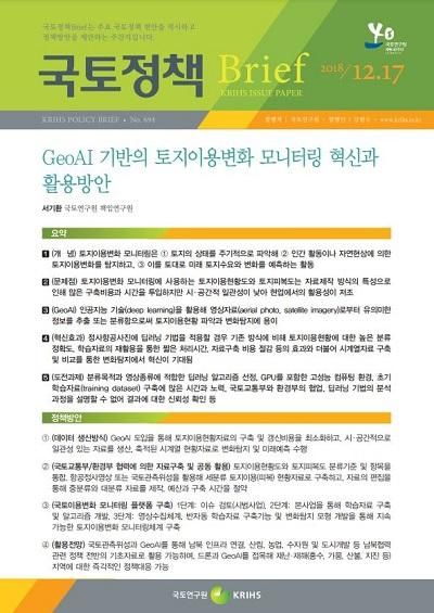 GeoAI 기반의 토지이용변화 모니터링 혁신과 활용방안