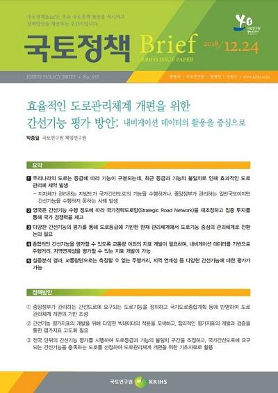 효율적인 도로관리체계 개편을 위한 간선기능 평가 방안