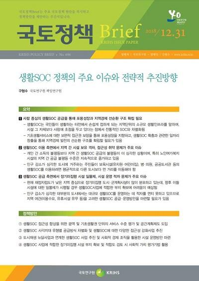 생활SOC 정책의 주요 이슈와 전략적 추진방향