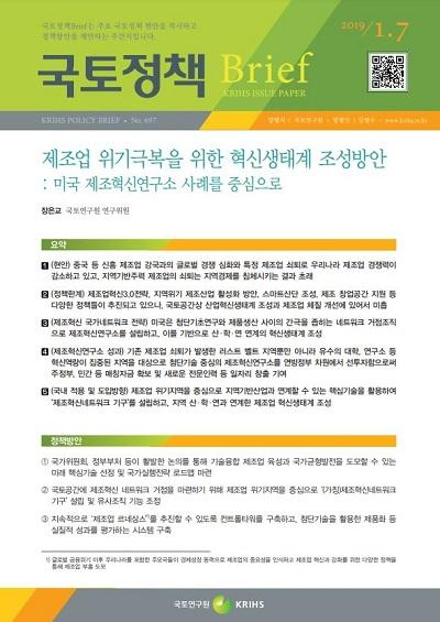 제조업 위기극복을 위한 혁신생태계 조성방안: 미국 제조혁신연구소 사례를 중심으로