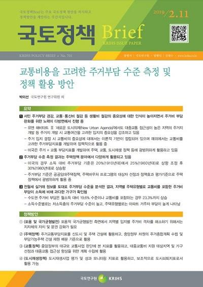 교통비용을 고려한 주거부담 수준 측정 및 정책 활용 방안