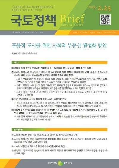 포용적 도시를 위한 사회적 부동산 활성화 방안
