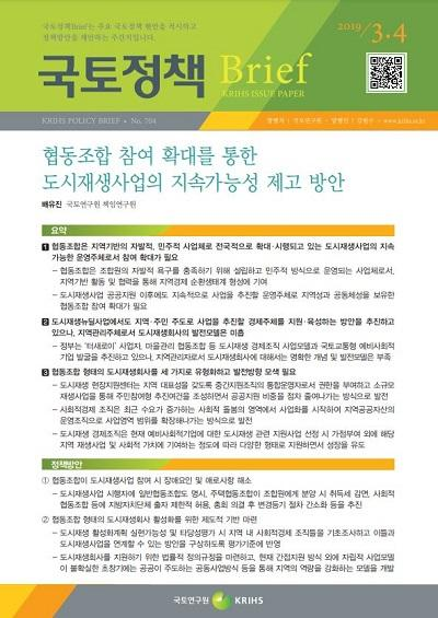 협동조합 참여 확대를 통한 도시재생사업의 지속가능성 제고 방안