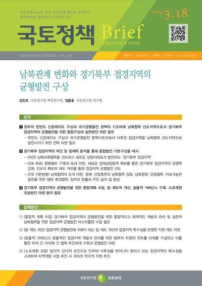 남북관계 변화와 경기북부 접경지역 균형발전 구상
