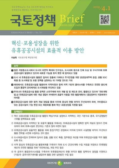 혁신&middot;포용성장을 위한 유휴공공시설의 효율적 이용방안