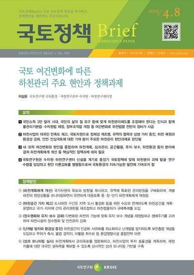 국토 여건변화에 따른 하천관리 주요 현안과 정책과제