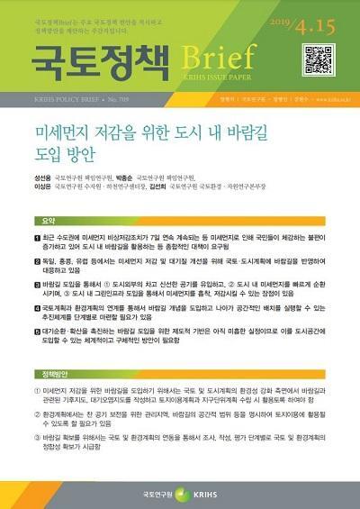 미세먼지 저감을 위한 도시 내 바람길 도입 방안
