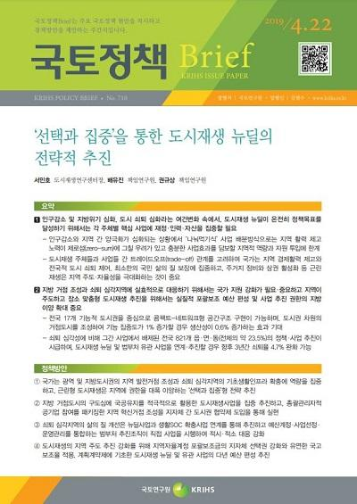 &lsquo;선택과 집중&rsquo;을 통한 도시재생 뉴딜의 전략적 추진