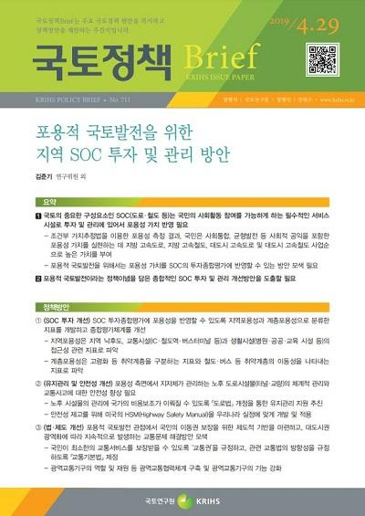 포용적 국토발전을 위한 지역 SOC 투자 및 관리 방안