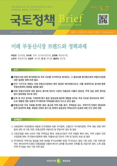 미래 부동산시장 트렌드와 정책과제