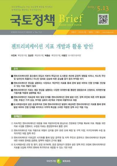 젠트리피케이션 지표 개발과 활용 방안
