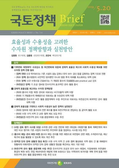 효율성과 수용성을 고려한 수자원 정책방향과 실천방안