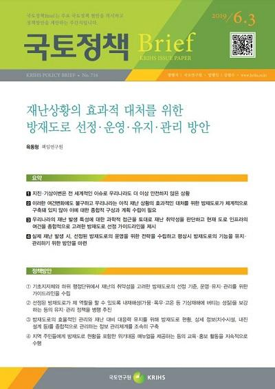 재난상황의 효과적 대처를 위한 방재도로 선정&middot;운영&middot;유지&middot;관리 방안