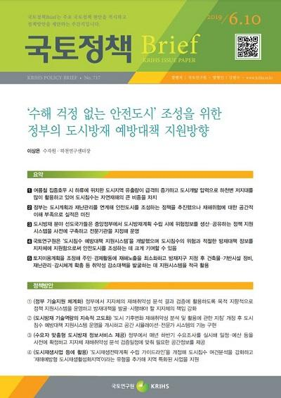 &lsquo;수해 걱정 없는 안전도시&rsquo; 조성을 위한 정부의 도시방재 예방대책 지원방향