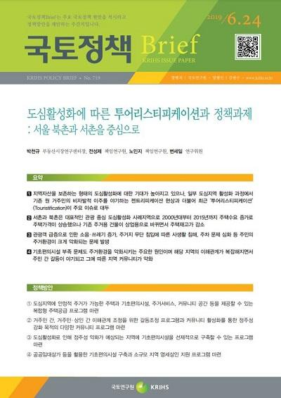 도심활성화에 따른 투어리스티피케이션과 정책과제: 서울 북촌과 서촌을 중심으로
