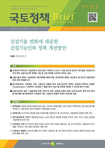 건설기술 변화에 대응한 건설기능인력 정책 개선방안