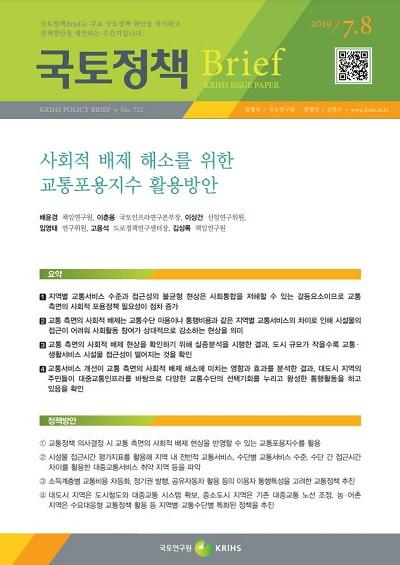 사회적 배제 해소를 위한 교통포용지수 활용방안