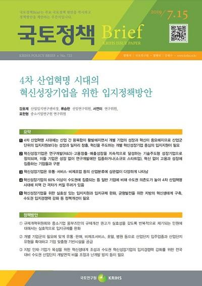 4차 산업혁명 시대의 혁신성장기업을 위한 입지정책방안