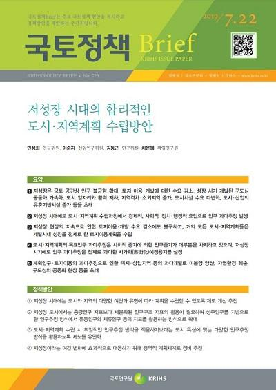 저성장 시대의 합리적인 도시&middot;지역계획 수립방안