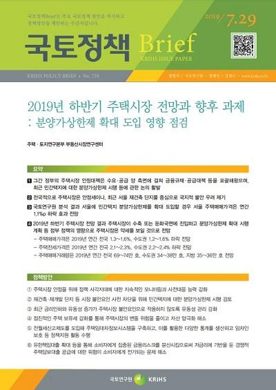 2019년 하반기 주택시장 전망과 향후 과제: 분양가상한제 확대 도입 영향 점검