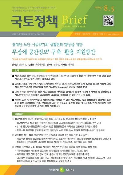 장애인&middot;노인&middot;이동약자의 생활편의 향상을 위한 무장애 공간정보* 구축&middot;활용 지원방안