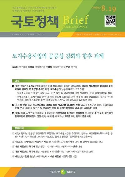 토지수용사업의 공공성 강화와 향후 과제