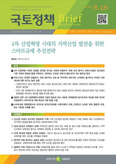 4차 산업혁명 시대의 지역산업 발전을 위한 스마트규제 추진전략