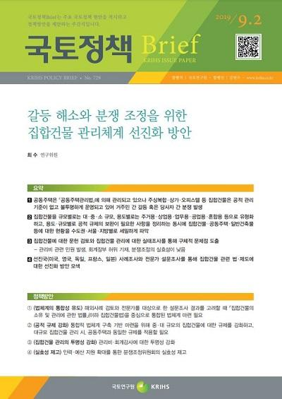 갈등 해소와 분쟁 조정을 위한 집합건물 관리체계 선진화 방안
