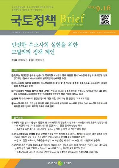 안전한 수소사회 실현을 위한 모빌리티 정책 제언