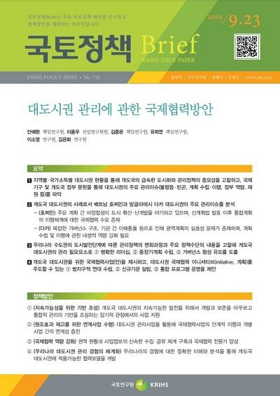 대도시권 관리에 관한 국제협력방안